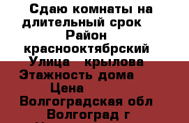 Сдаю комнаты на длительный срок!! › Район ­ краснооктябрский › Улица ­ крылова › Этажность дома ­ 1 › Цена ­ 6 500 - Волгоградская обл., Волгоград г. Недвижимость » Квартиры аренда   